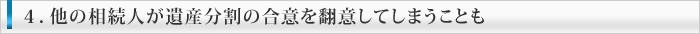 他の相続人が遺産分割の合意を翻意してしまうことも